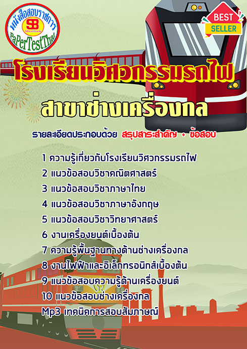 ข้อสอบ(วุฒิ ปวช.)สาขาช่างเครื่องกล โรงเรียนวิศวกรรมรถไฟ