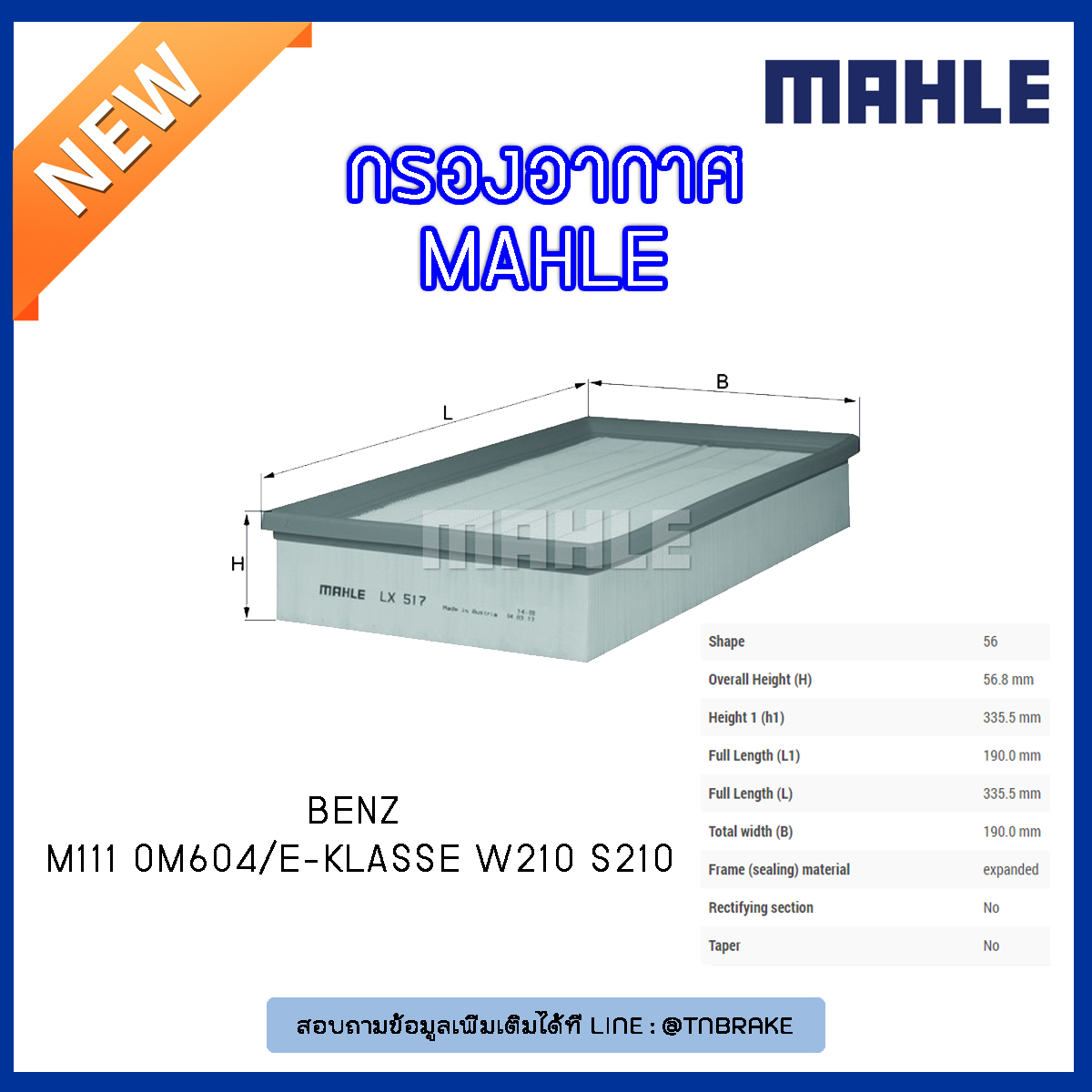 ไส้กรองอากาศ MAHLE Filter BENZ M111 OM604 / E-Klasse W210 S210 ปี 95-03