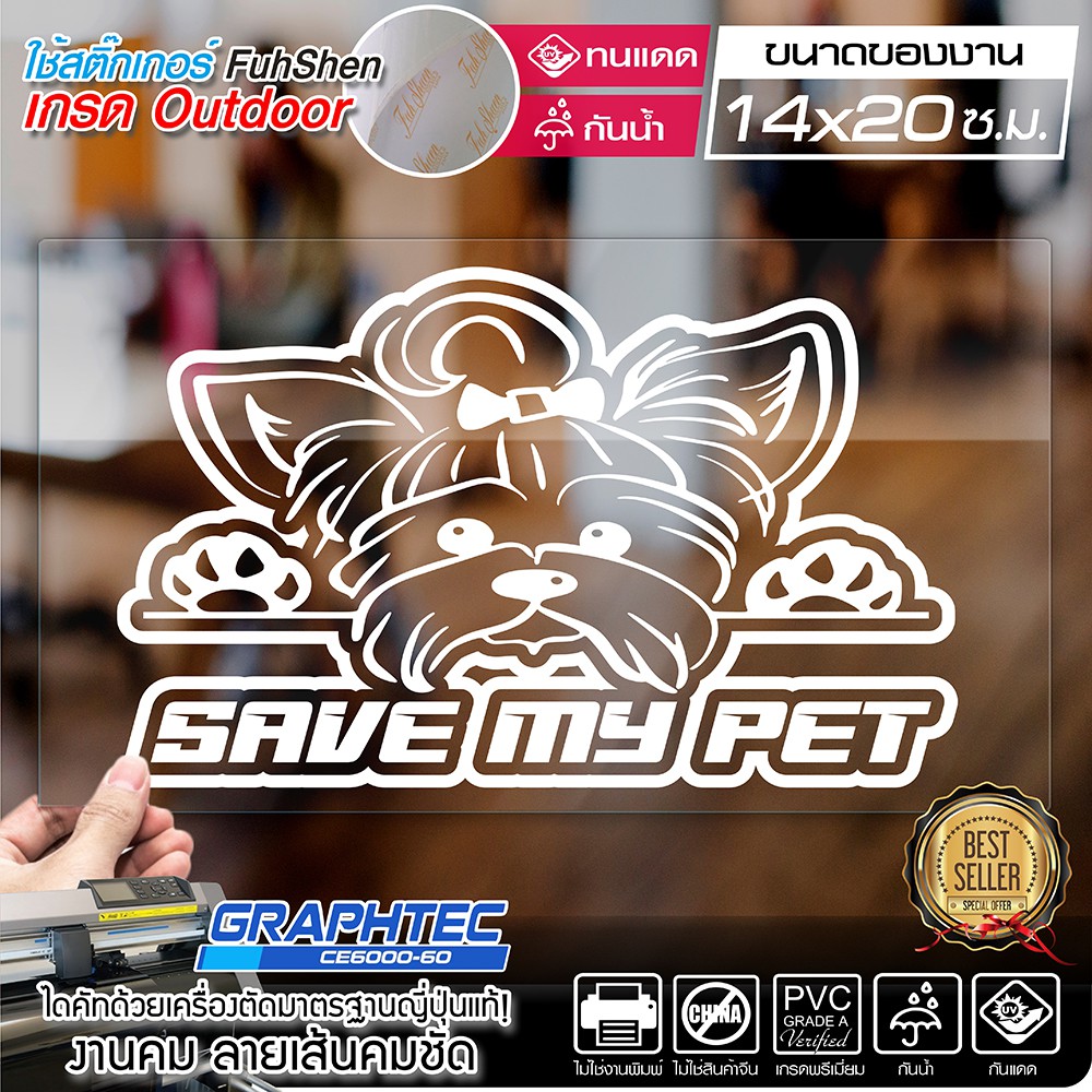 สติ๊กเกอร์ติดกระจก สติ๊กเกอร์ติดรถยนต์ สติ๊กเกอร์น้องหมาชิสุ SAVE MY PET ขนาด 16x20 ซ.ม. เกรด A