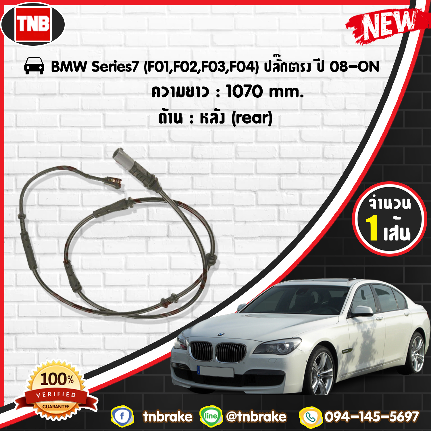 สายเซนเซอร์เตือนเบรคหมด (หลัง) brake pad wear sensor BMW 7ers (F01,F02,F03,F04) ปลั๊กตรง ปี 08-19