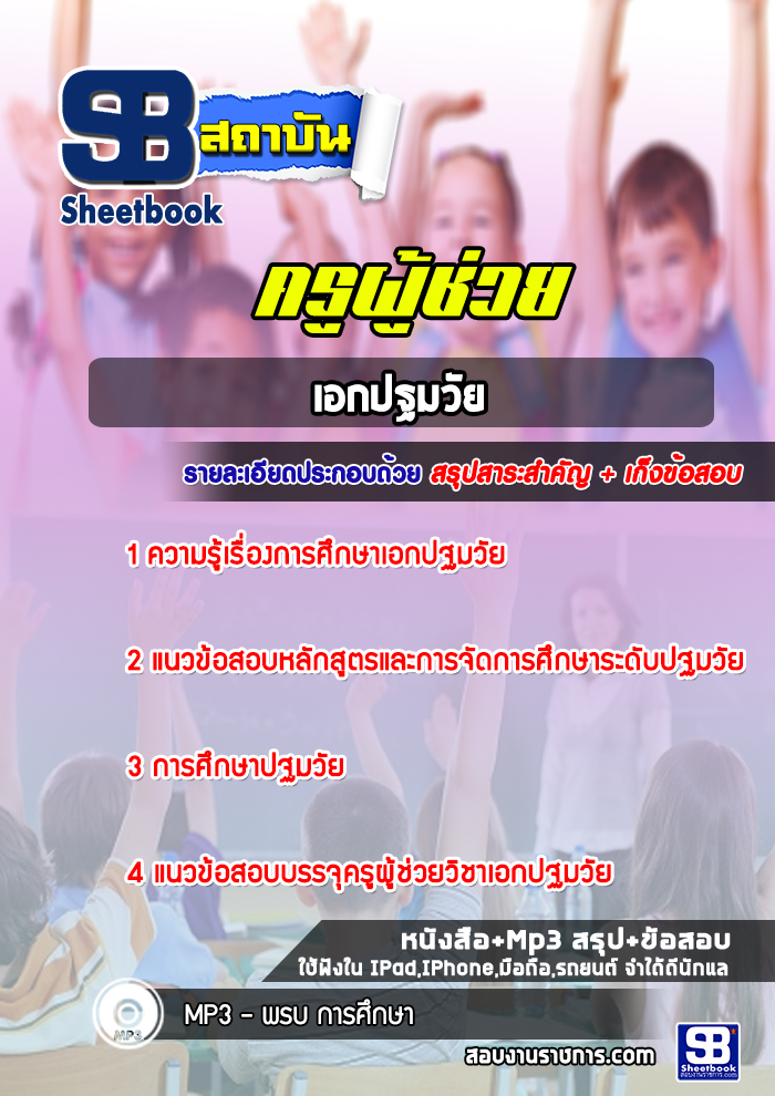 แนวข้อสอบครูผู้ช่วย กทม. วิชาเอกปฐมวัย