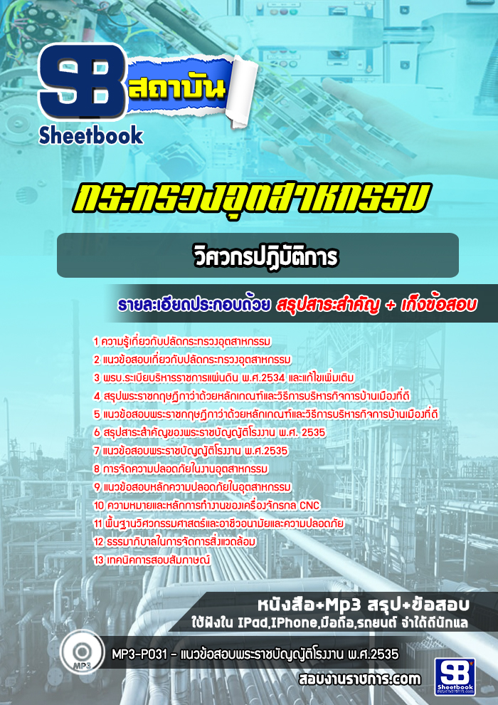 แนวข้อสอบวิศวกรปฏิบัติการ กระทรวงอุตสาหกรรม