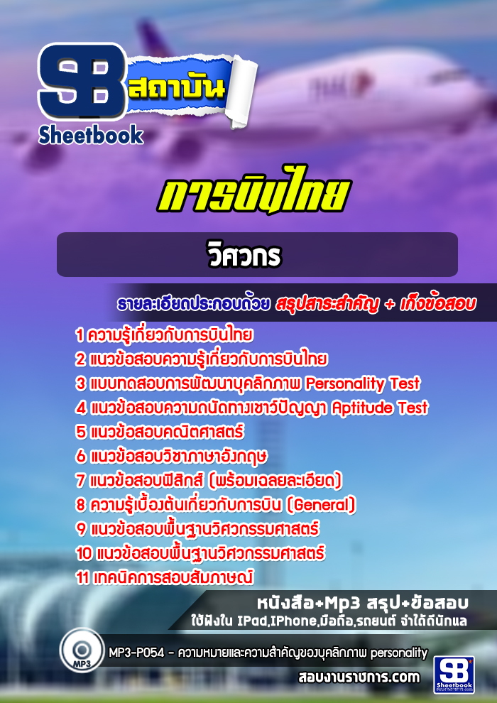 แนวข้อสอบวิศวกร การบินไทย