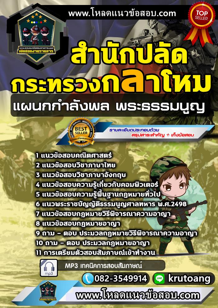 แนวข้อสอบแผนกกำลังพล พระธรรมนูญ สำนักงานปลัดกระทรวงกลาโหม