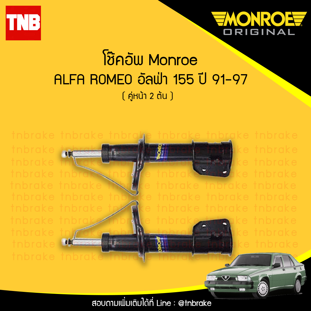 โช๊คอัพหน้า monroe oespectrum alfa romeo 155 มอนโร โออีสเปคตรัม อัลฟ่า โรมีโอ ปี 1991-1997