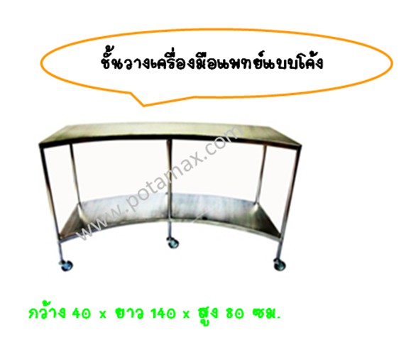 ชั้นวางเครื่องมือแพทย์แบบโค้ง
