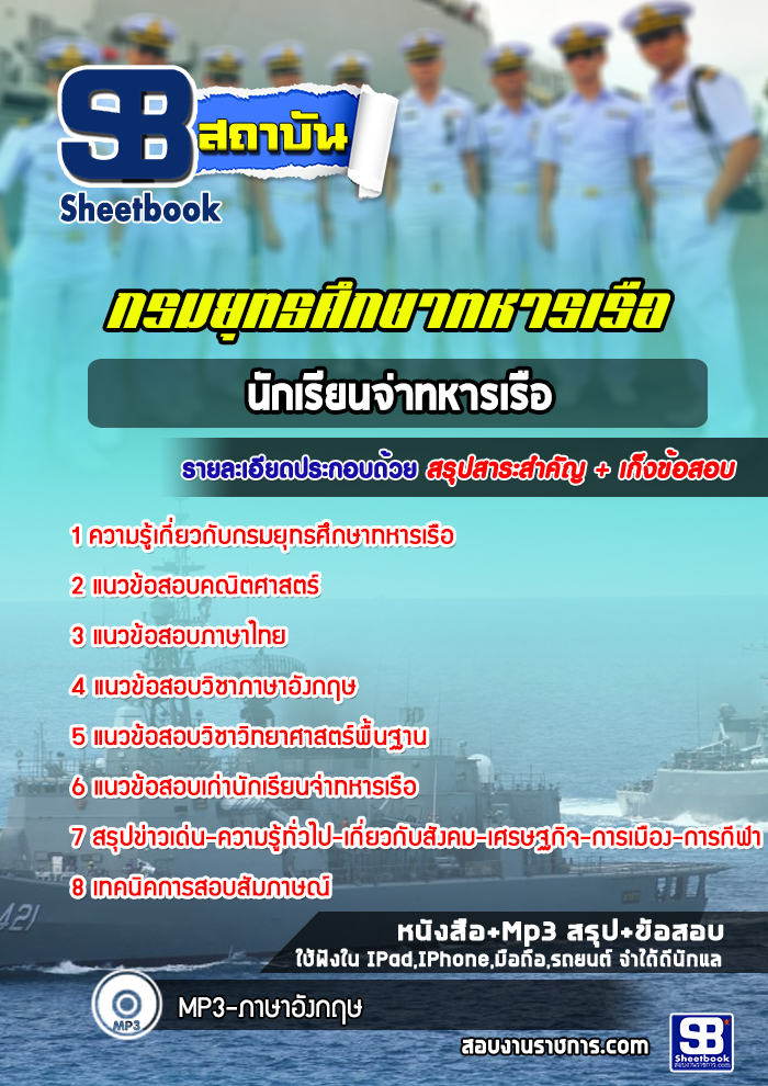 แนวข้อสอบนักเรียนจ่าทหารเรือ กรมยุทธศึกษาทหารเรือ