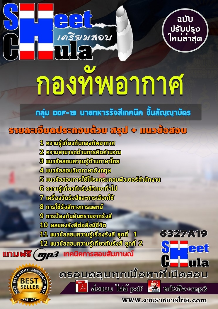 แนวข้อสอบราชการ นายทหารรังสีเทคนิค ชั้นสัญญาบัตร กองทัพอากาศ