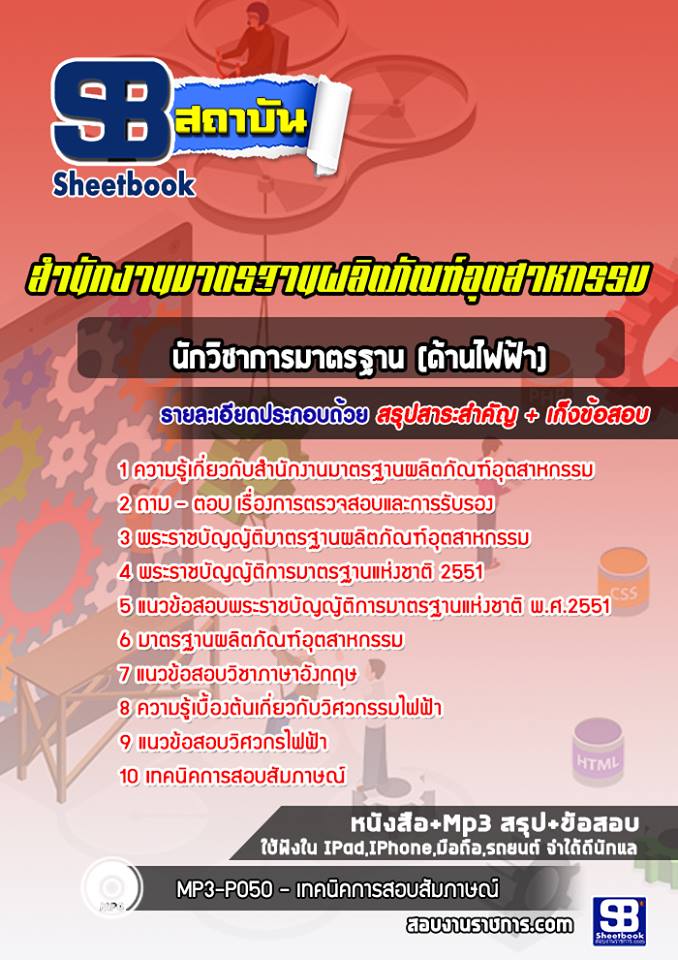 แนวข้อสอบนักวิชาการมาตรฐานปฏิบัติการ (ด้านไฟฟ้า) สมอ. สำนักงานมาตรฐานผลิตภัณฑ์อุตสาหกรรม