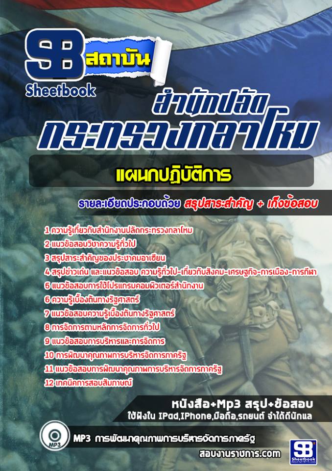 ข้อสอบแผนกปฏิบัติการ สำนักงานปลัดกระทรวงกลาโหม