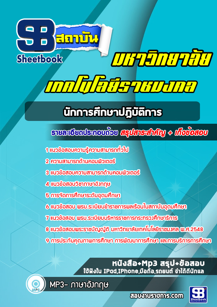 แนวข้อสอบนักการศึกษา มหาวิทยาลัยเทคโนโลยีราชมงคล