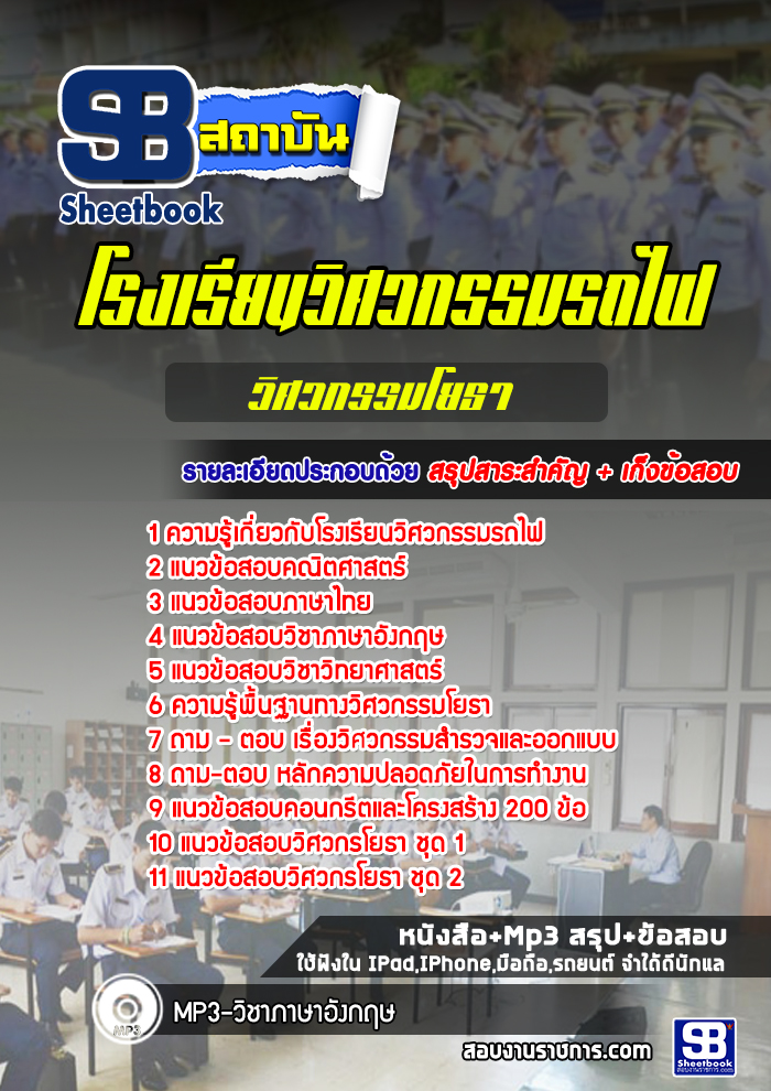 แนวข้อสอบวิศวกรรมโยธา โรงเรียนวิศวกรรมรถไฟ