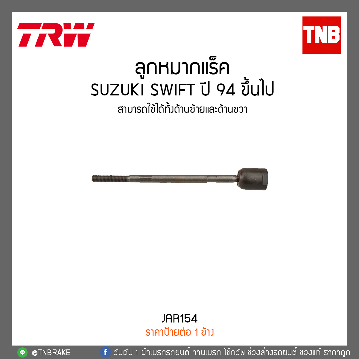 ลูกหมากแร็ค SUZUKI SWIFT ปี 94 ขึ้นไป TRW/JAR154