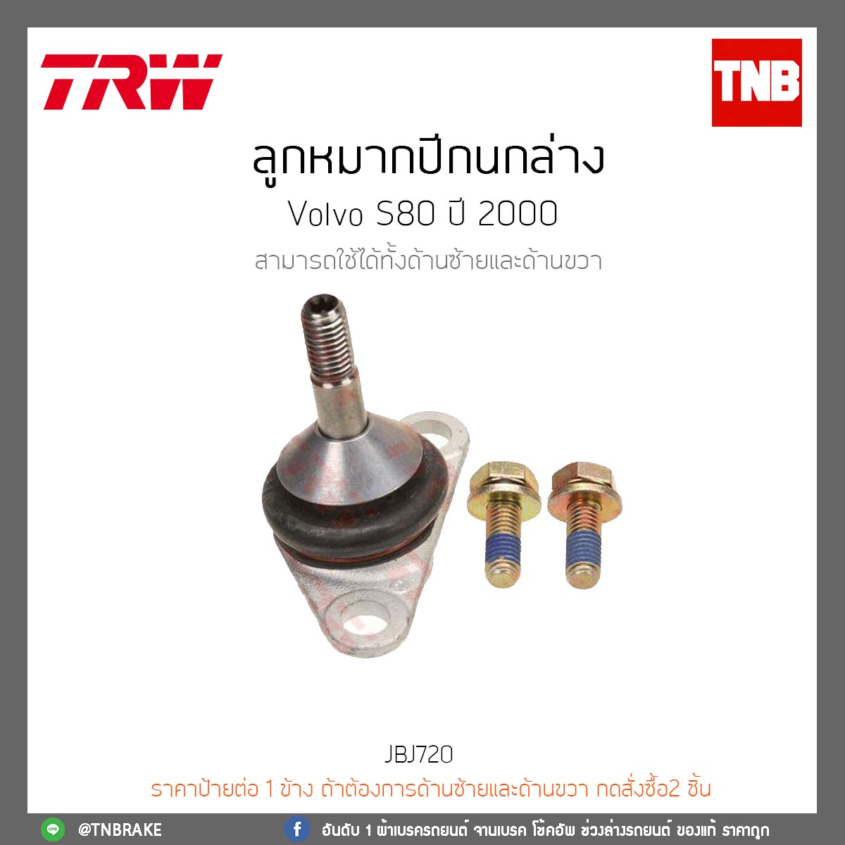 ลูกหมากปีกนกล่าง Volvo S80 ปี 2000 TRW/JBJ720
