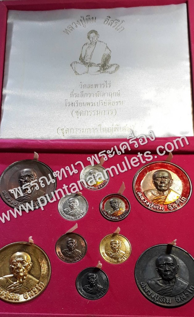 "เหรียญบาตรน้ำมนต์ย้อนยุค" หลวงปู่ทิม วัดละหารไร่ จ.ระยอง ปี 53...ที่ระลึกวางศิลาฤกษ์ โรงเรียนพระปริยัติธรรม...เป็น"เหรียญชุดกรรมการใหญ่"(พิเศษ)