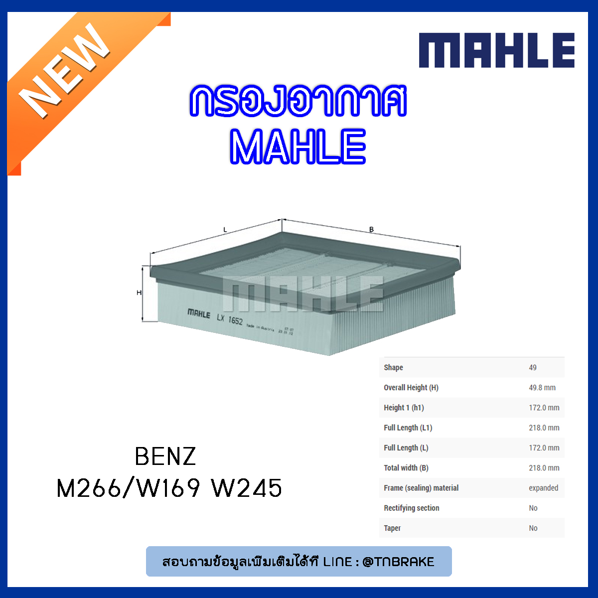 ไส้กรองอากาศ MAHLE Filter BENZ M266 / W169 ปี 04-12 W245 ปี 05-11