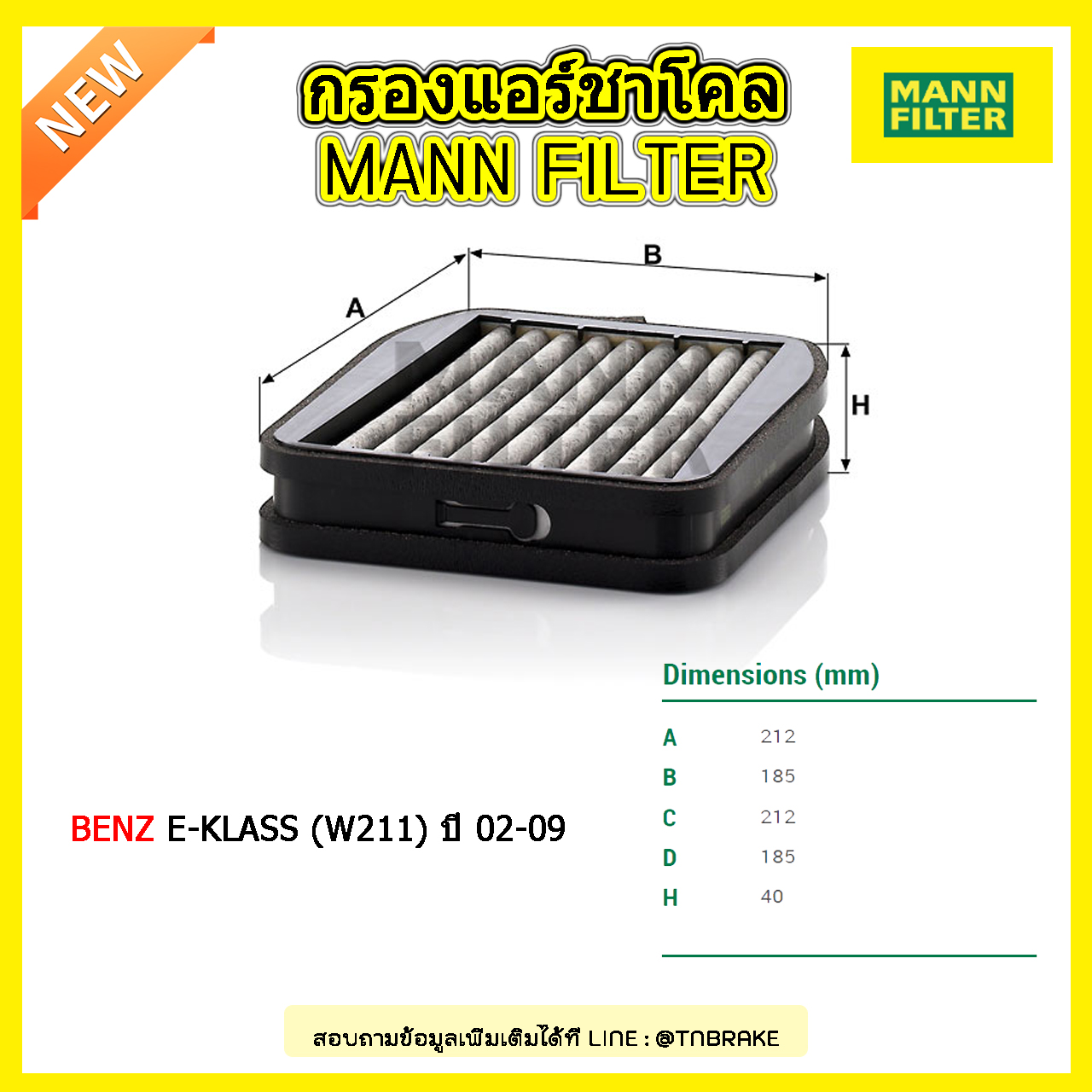 กรองแอร์ชาโคล MANN Filter BENZ E-KLASS (W211) ปี 02-09
