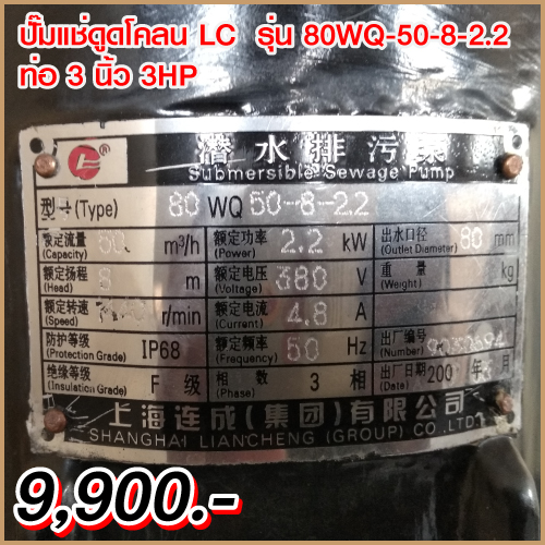 ไดโว่ ท่อ 3นิ้ว 3HP ยี่ห้อ LC รุ่น 80WQ50-8-2.2