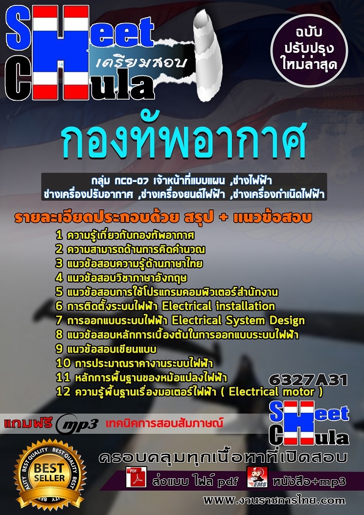 แนวข้อสอบราชการ เจ้าหน้าที่แบบแผน ,ช่างไฟฟ้า ,ช่างเครื่องปรับอากาศ ,ช่างเครื่องยนต์ไฟฟ้า ,ช่างเครื่องกำเนิดไฟฟ้า กองทัพอากาศ