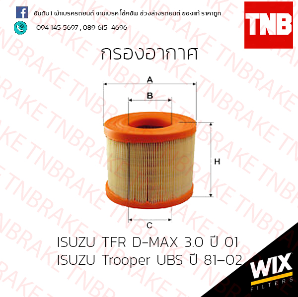 กรองอากาศ Wix ISUZU TFR D-MAX 3.0 ปี 01 ISUZU Trooper UBS ปี 81-02