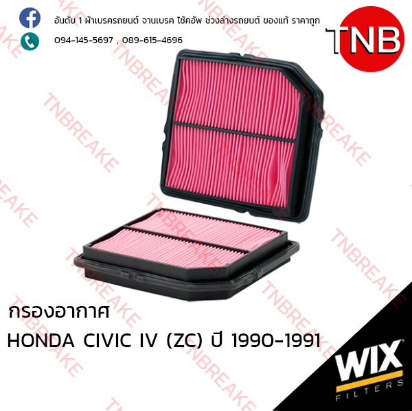 WIX ไส้กรองอากาศ HONDA CIVIC IV (ZC) ปี 1990-1991