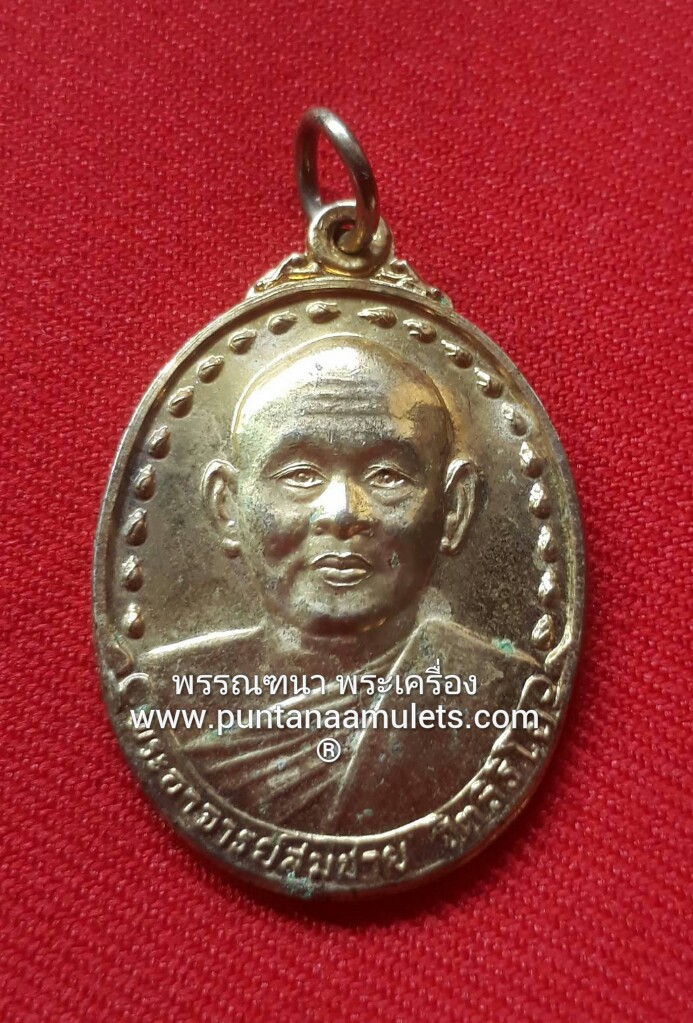เหรียญหลวงพ่อสมชาย วัดเขาสุกิม จ.จันทบุรี ปี 30 "รุ่นฉลองอายุครบ 62 ปี...(ประสบการณ์เยี่ยมสุดๆ...)...!!