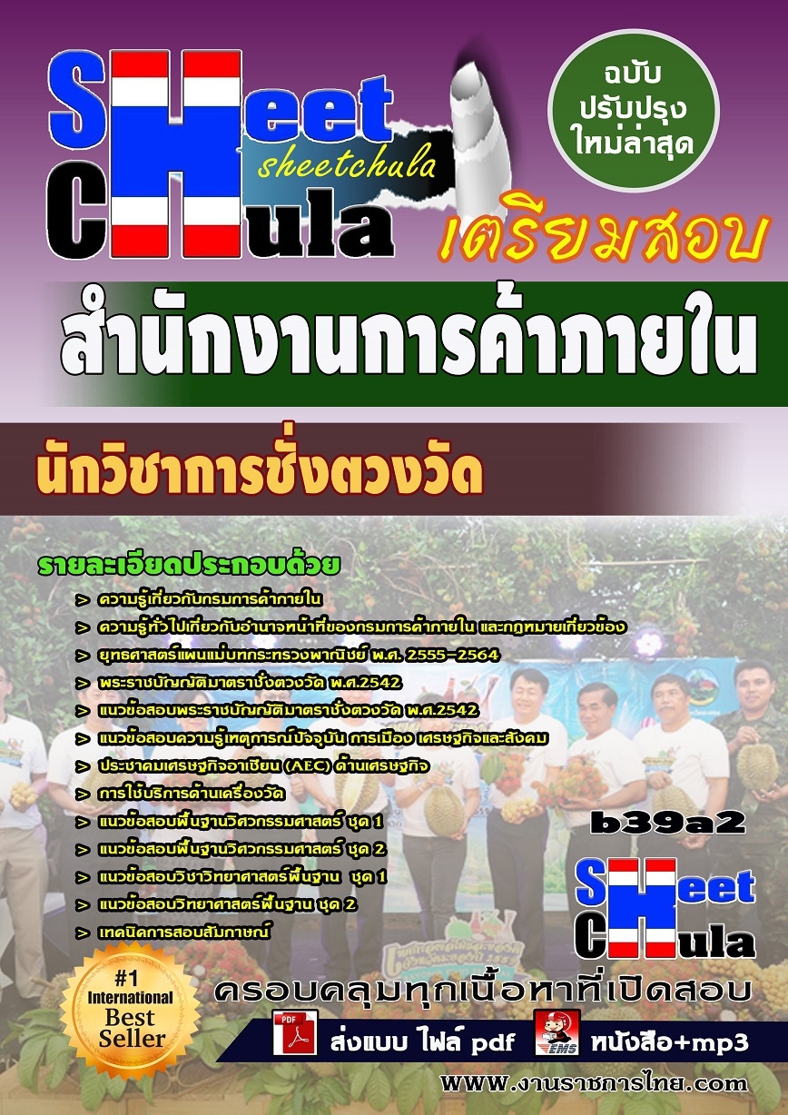 หนังสือสอบ เจ้าพนักงานชั่งตวงวัด สำนักงานการค้าภายใน