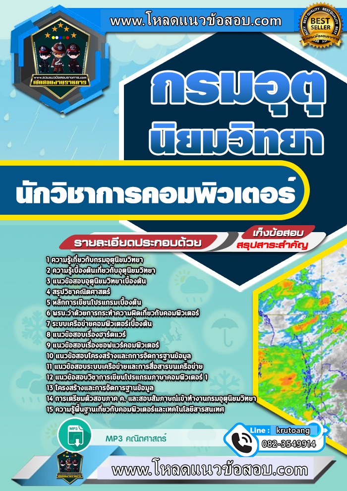 แนวข้อสอบนักวิชาการคอมพิวเตอร์ กรมอุตุนิยมวิทยา