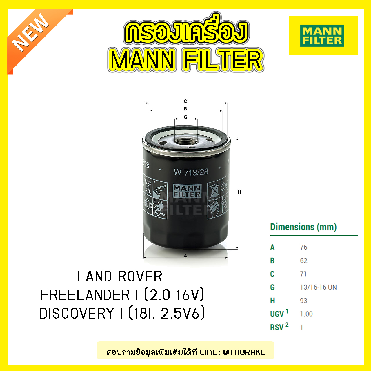 กรองน้ำมันเครื่อง MANN Filter LAND ROVER FREELANDER I (2.0 16V) ปี 98-06 , DISCOVERY I (18I, 2.5V6) ปี 93-98