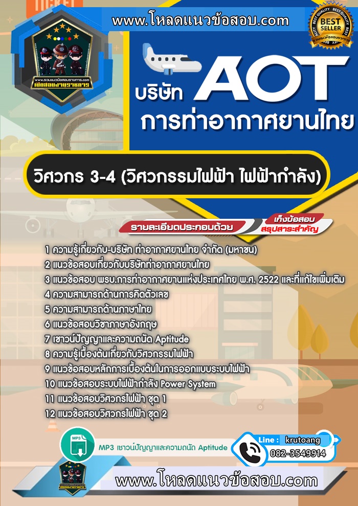 แนวข้อสอบวิศวกร 3-4 (วิศวกรรมไฟฟ้า ไฟฟ้ากำลัง) ทอท. ท่าอากาศยานไทย AOT