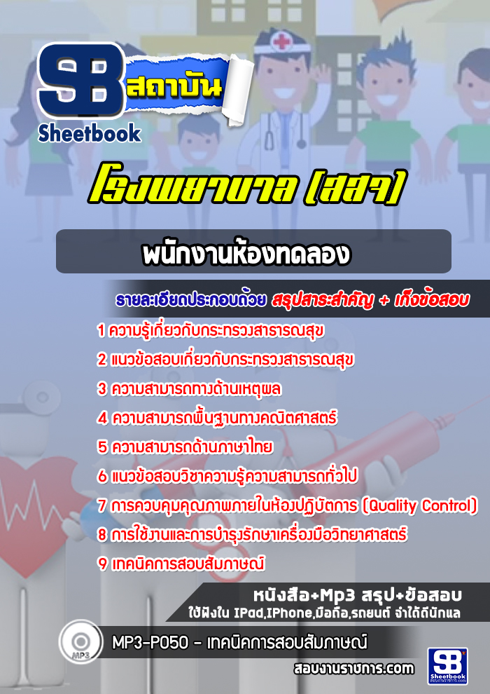 แนวข้อสอบพนักงานห้องทดลอง โรงพยาบาล สสจ.