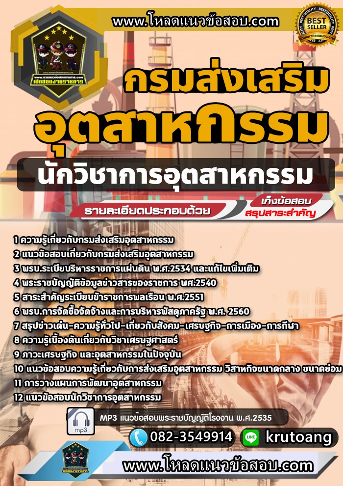 แนวข้อสอบนักวิชาการอุตสาหกรรม กรมส่งเสริมอุตสาหกรรม