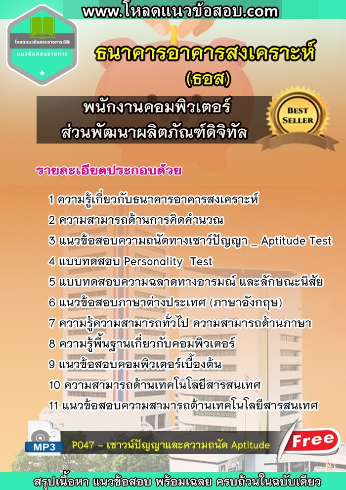 แนวข้อสอบพนักงานคอมพิวเตอร์ ส่วนพัฒนาผลิตภัณฑ์ดิจิทัล ธอส. ธนาคารอาคารสงเคราะห์