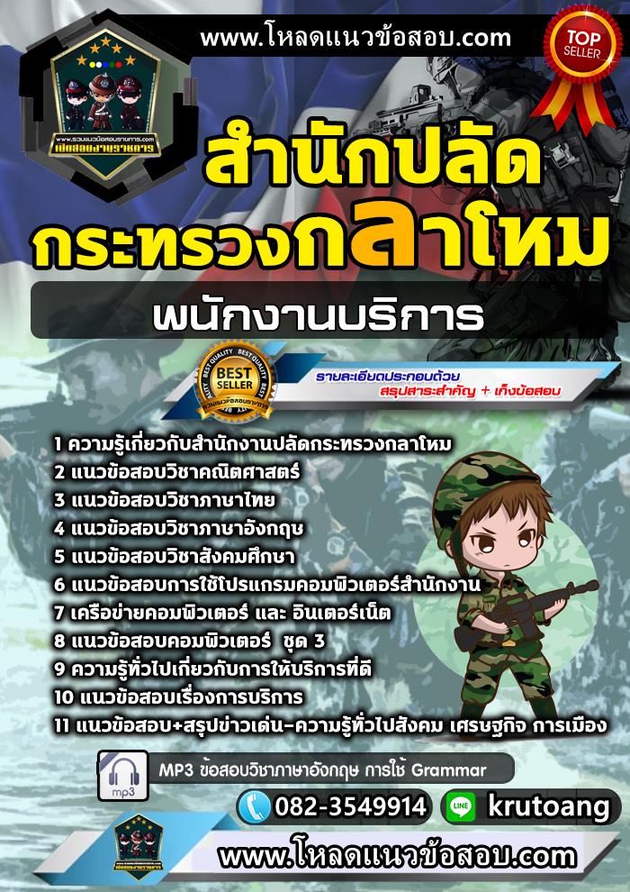 แนวข้อสอบพนักงานบริการ สำนักงานปลัดกระทรวงกลาโหม
