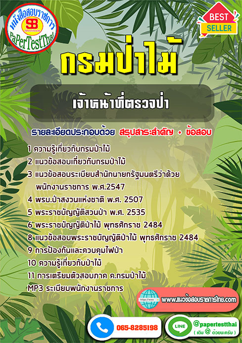 ข้อสอบเจ้าหน้าที่ตรวจป่า กรมป่าไม้