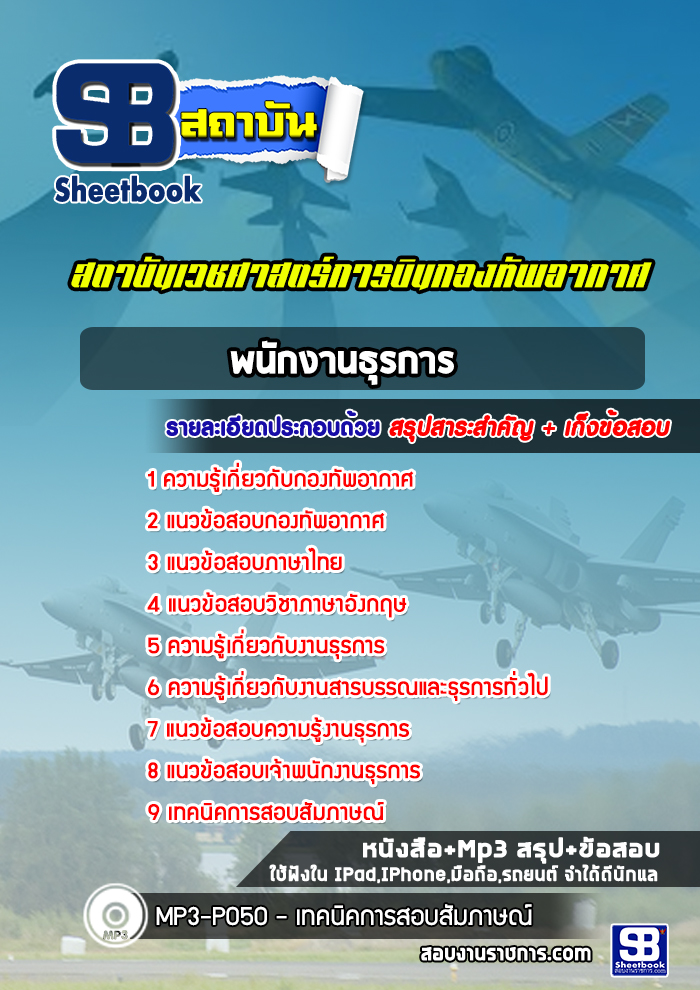 แนวข้อสอบพนักงานธุรการ สถาบันเวชศาสตร์การบินกองทัพอากาศ