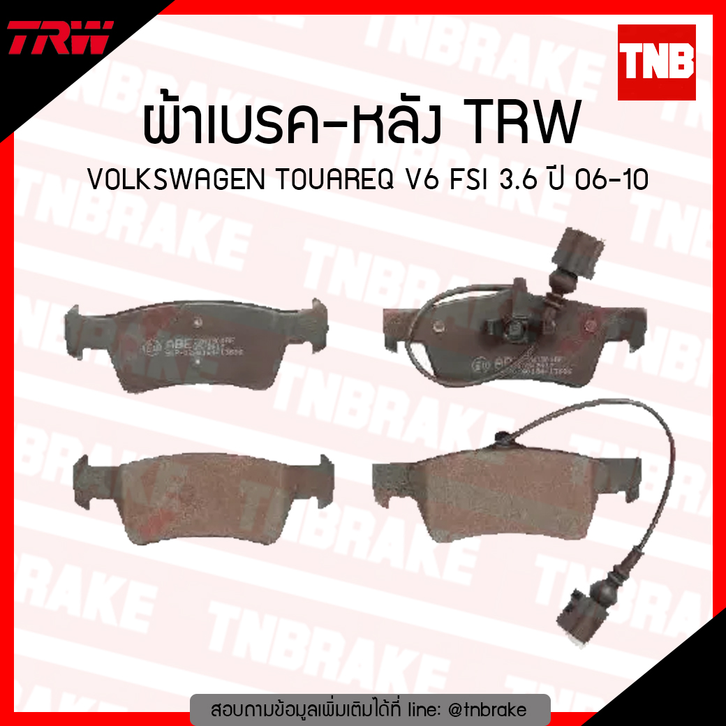 TRW ผ้าเบรก (หลัง) VOLKSWAGEN TOUAREQ V6 FSI 3.6 ปี 06-10