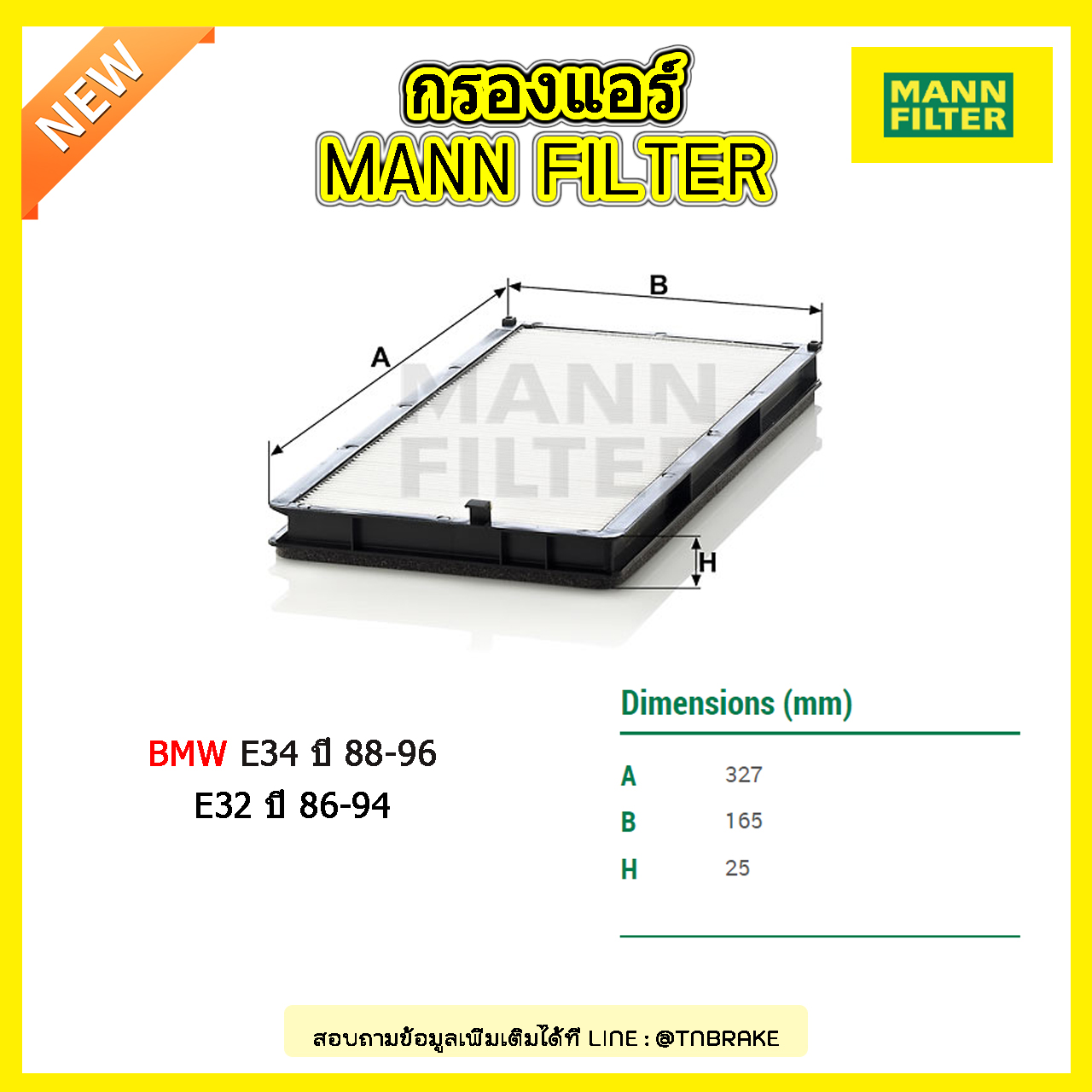 กรองแอร์ MANN Filter BMW E34 ปี 88-96, E32 ปี 86-94