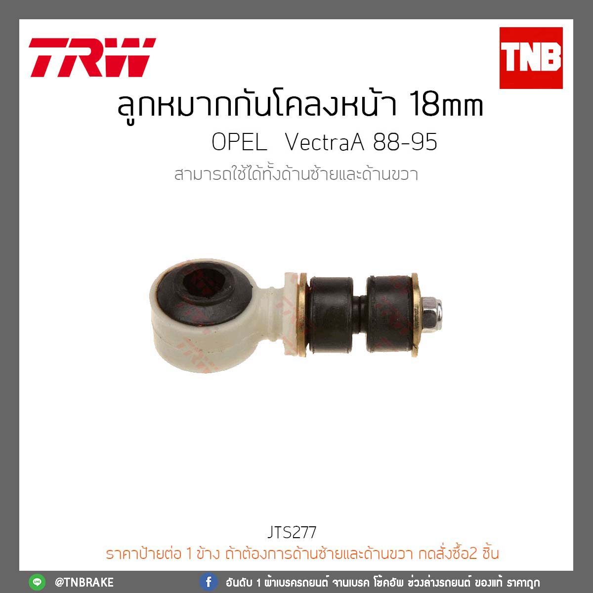 ลูกหมากกันโคลงหน้า 18 mm. OPEL VectraA ปี88-85 TRW/JTS277