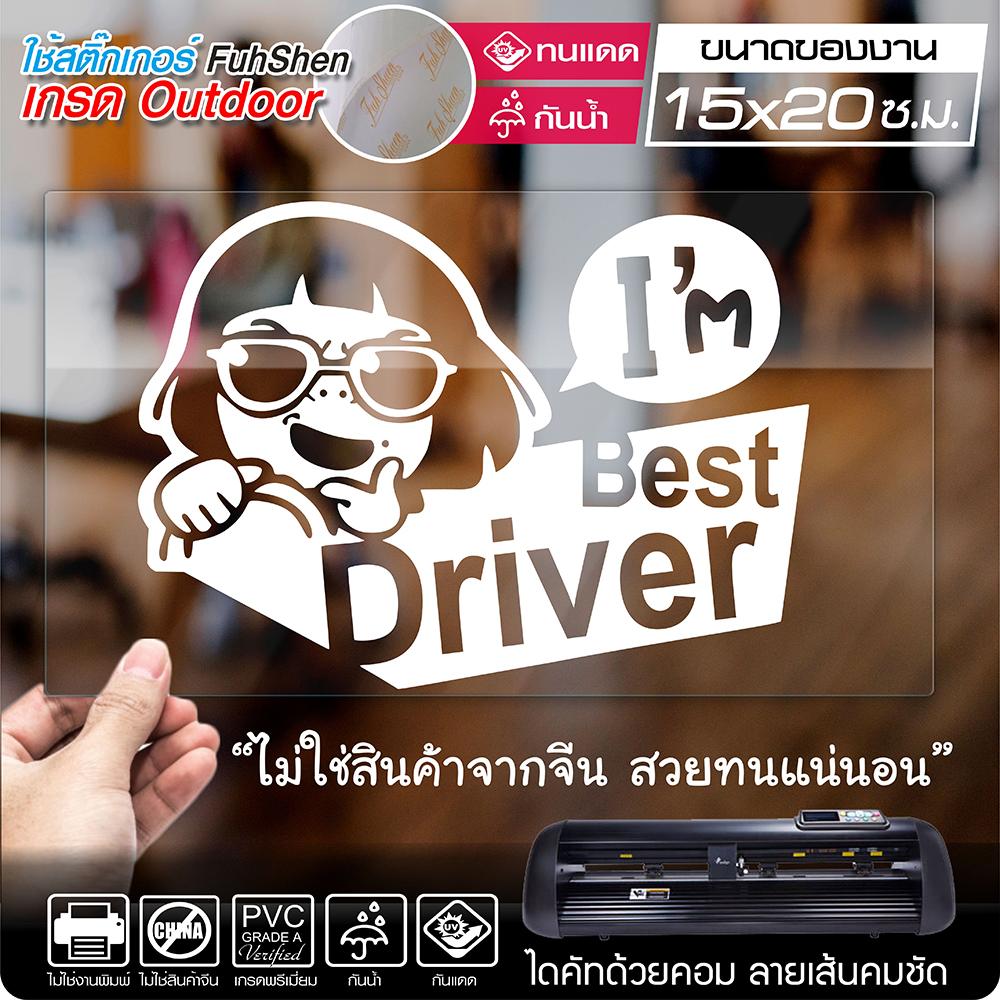 สติ๊กเกอร์ I'm Best Driver งานตัดคอม ไดคัท(ไม่ใช่งานพิมพ์) ขนาด 15x20 ซ.ม.