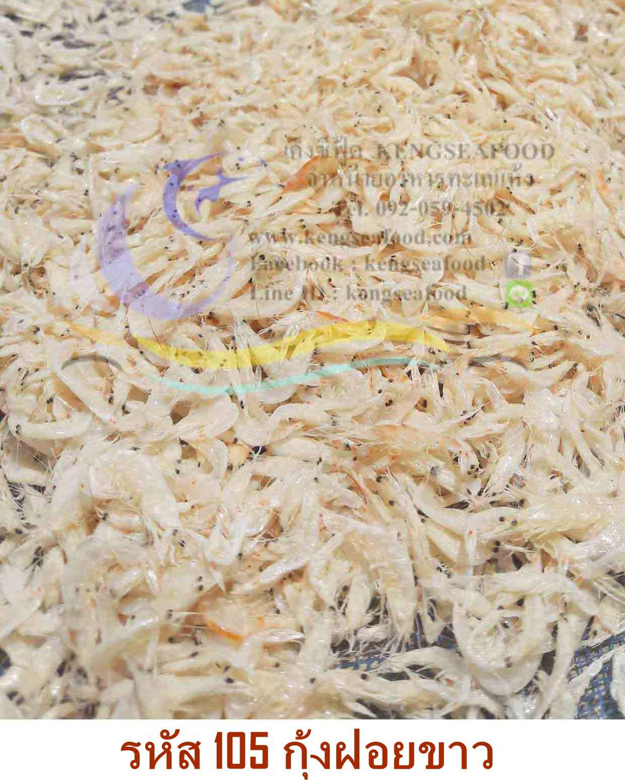 กุ้งแห้งฝอยขาว
