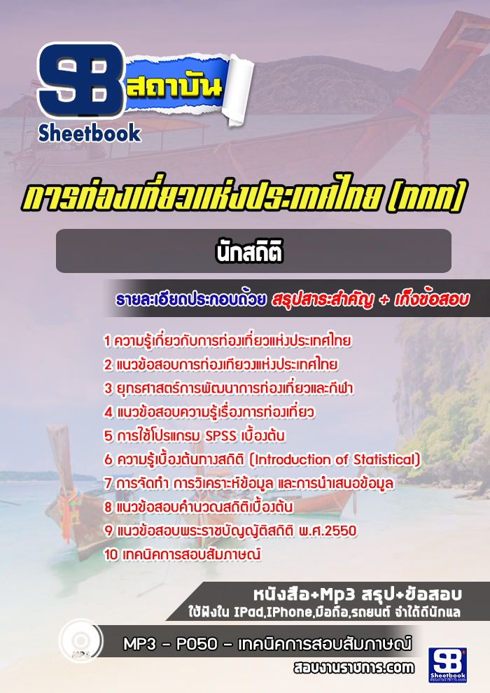 แนวข้อสอบนักสถิติ ททท. การท่องเที่ยวแห่งประเทศไทย