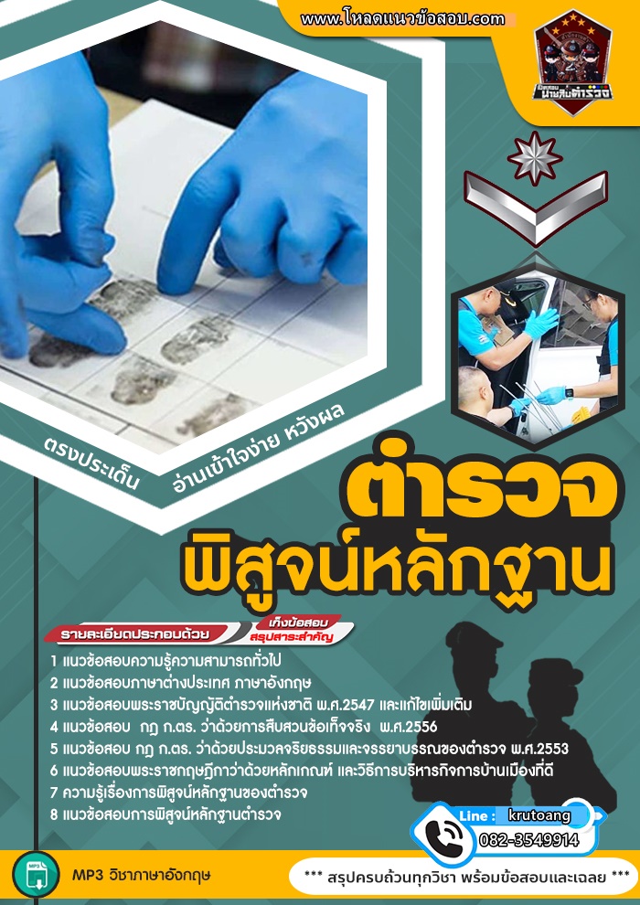 แนวข้อสอบตำรวจพิสูจน์หลักฐาน