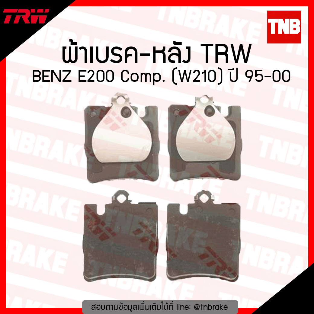 TRW ผ้าเบรก (หลัง) BENZ E200 Comp. (W210) ปี 95-00