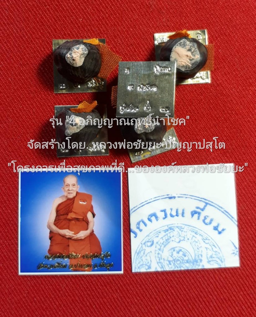 "เมล็ดกล้วยป่าตายพราย" มหาโชคลาภ..! "มีไว้...กินไม่หมด...ไม่มีวันยากจน..! รุ่น "๔ อภิญญาณฤทธิ์นำโชค" หลวงพ่อชัยยะ ปัญญาปสุโต..! วัดควนเคี่ยม จ.พัทลุง