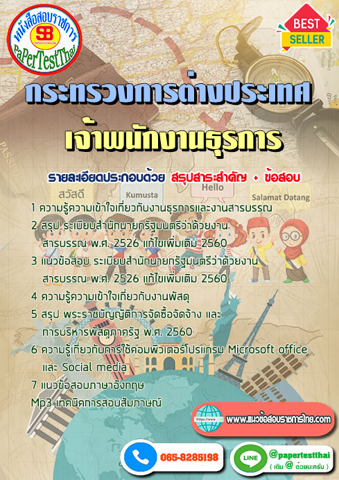 ข้อสอบเจ้าพนักงานธุรการปฏิบัติงาน กระทรวงการต่างประเทศ
