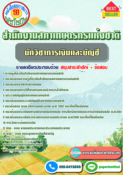 ข้อสอบนักวิชาการเงินและบัญชี สำนักงานสภาเกษตรกรแห่งชาติ