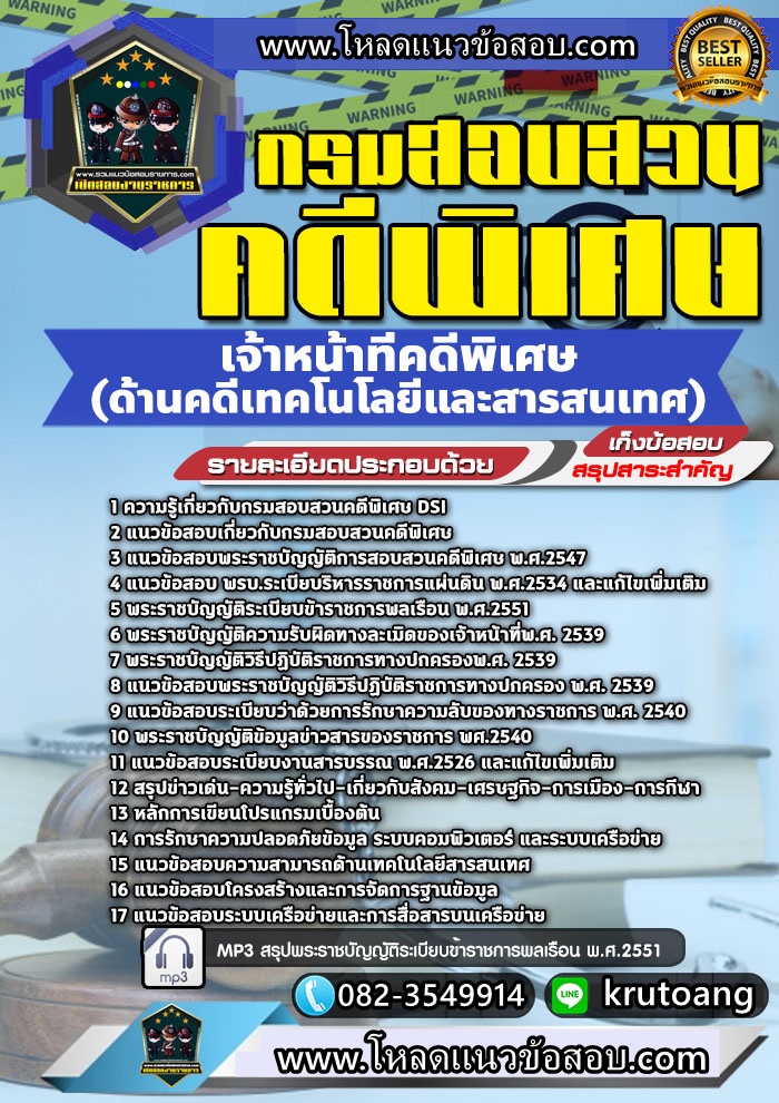 แนวข้อสอบเจ้าหน้าที่คดีพิเศษ (ด้านคดีเทคโนโลยีและสารสนเทศ) กรมสอบสวนคดีพิเศษ DSI