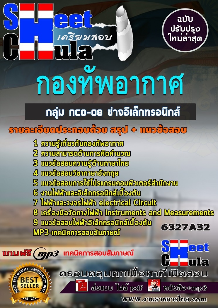 แนวข้อสอบราชการ ช่างอิเล็กทรอนิกส์ กองทัพอากาศ