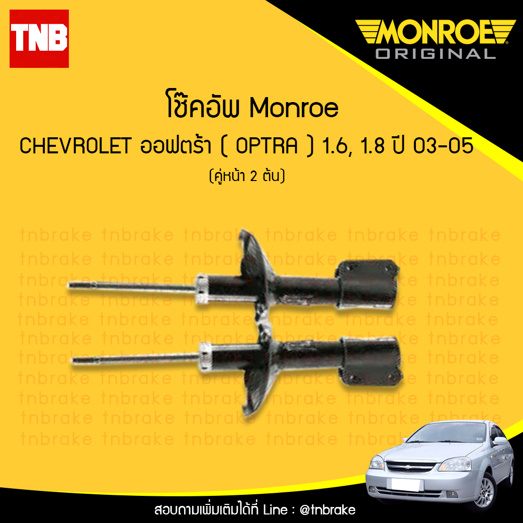โช๊คอัพหน้า monroe oespectrum chevrolet optra 1.6,1.8 มอนโร โออีสเปคตรัม ออฟตร้า ปี 2003-2005
